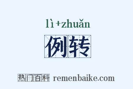 例转是什么意思的图片